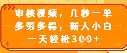 视频审核员,几秒一单,不限时间,不限地点,多做多得,新人小白一天轻松几张+【揭秘】-星火爱财