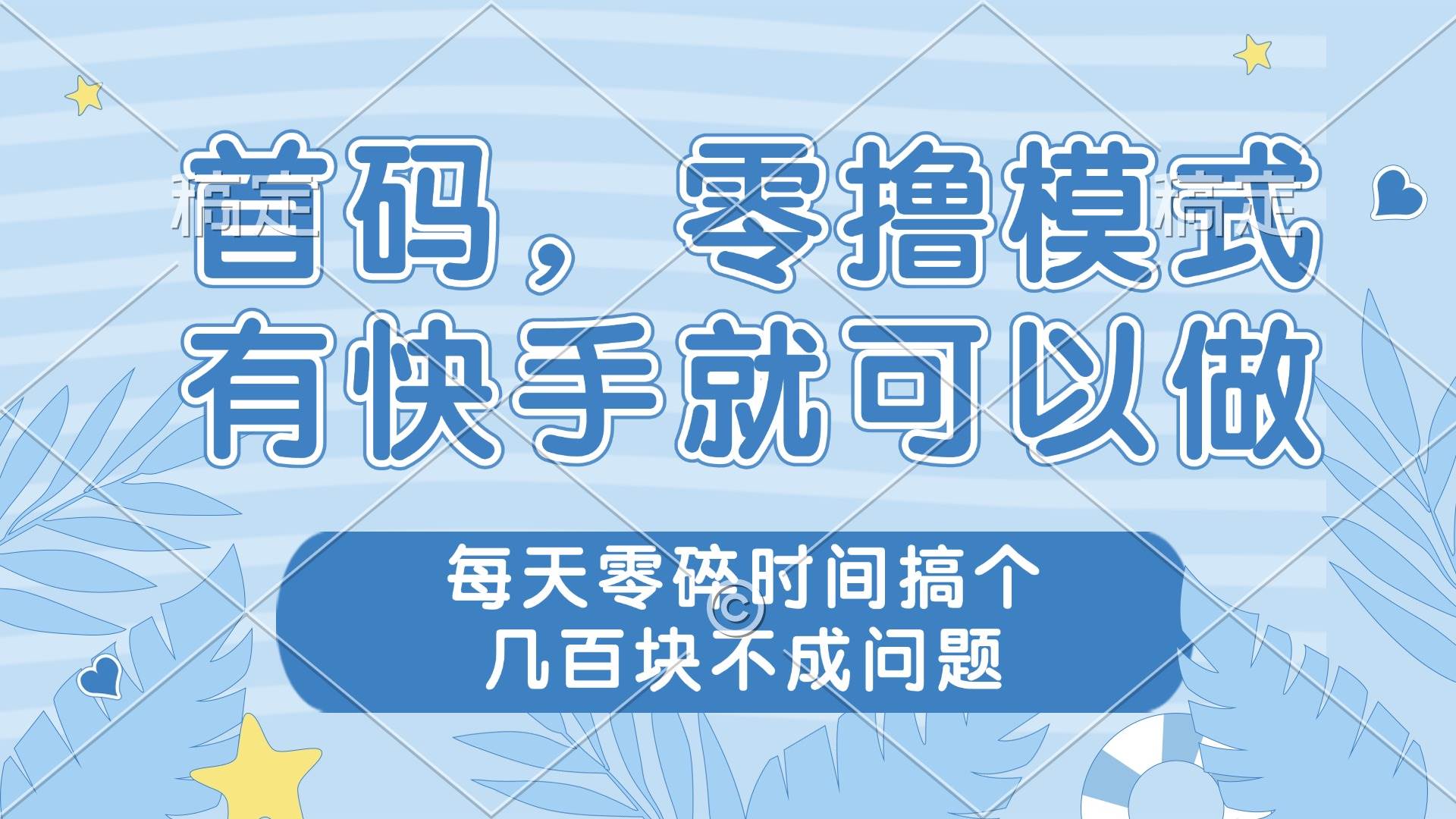 (14606期)零撸模式,有快手就可以做,每天零碎时间搞个几百块不成问题-星火爱财