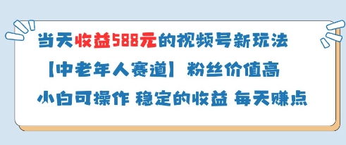 当天收益588的视频号分成计划新玩法中老年人赛道粉丝价值高-星火爱财