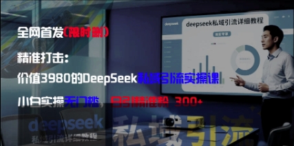 精准打击:价值3980的DeepSeek私域引流实操课,小白实操无门槛,日引精准粉300+-星火爱财