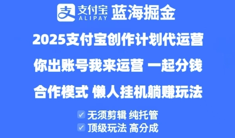 2025支付宝创作者分成计划代运营,纯托管,高分成,合作模式【揭秘】-星火爱财