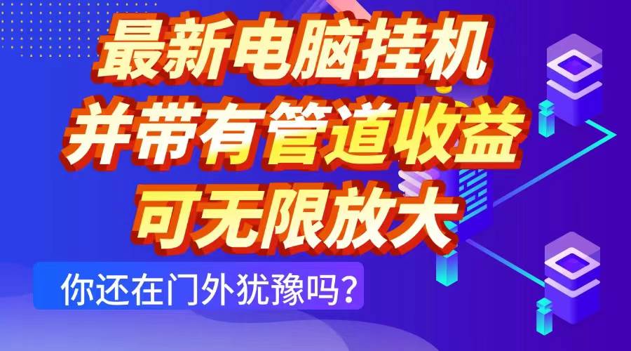 (14613期)最新电脑挂机单机每天收益300+ 并带有团队管道收益 可无限放大-星火爱财