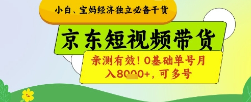小白宝妈经济独立必备干货,京东短视频带货,亲测有效!0基础单号月入8k+,可多号【揭秘】-星火爱财