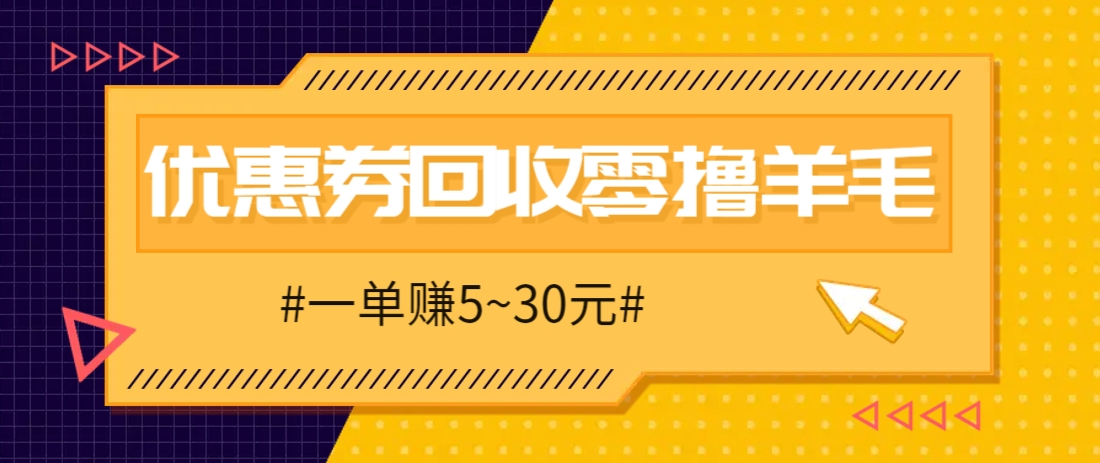 零撸项目,同程旅行优惠券回收,一单赚5~30元【保姆级教程】-星火爱财