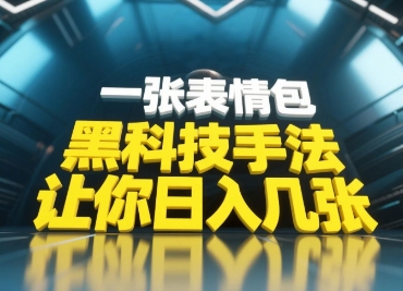 黑科技手法,小白当天可做,一张表情包引爆你的评论区-星火爱财