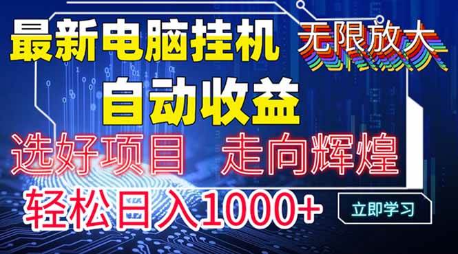 (14618期)最新电脑挂机 带有管道收益,轻松日入1000+无上限-星火爱财