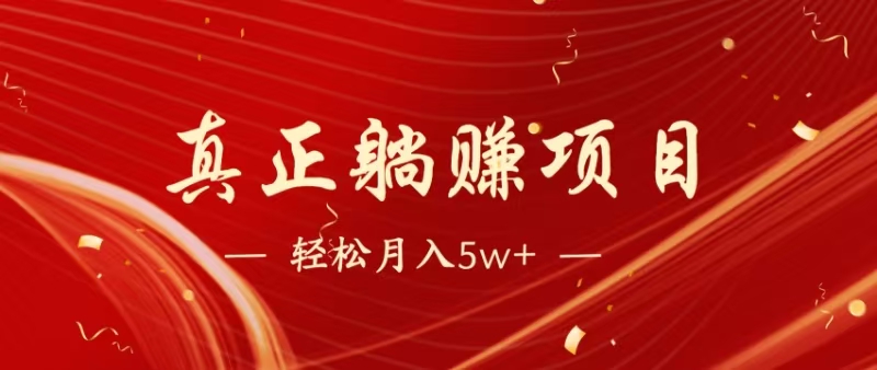 (14617期)暴利项目,每天被动收益1500+,长期管道收益!0成本自己做老板!-星火爱财
