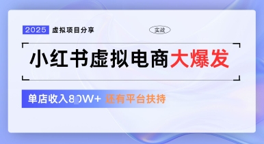小红书虚拟电商项目,平台大力免费流量扶持,低门槛1拖3玩法-星火爱财