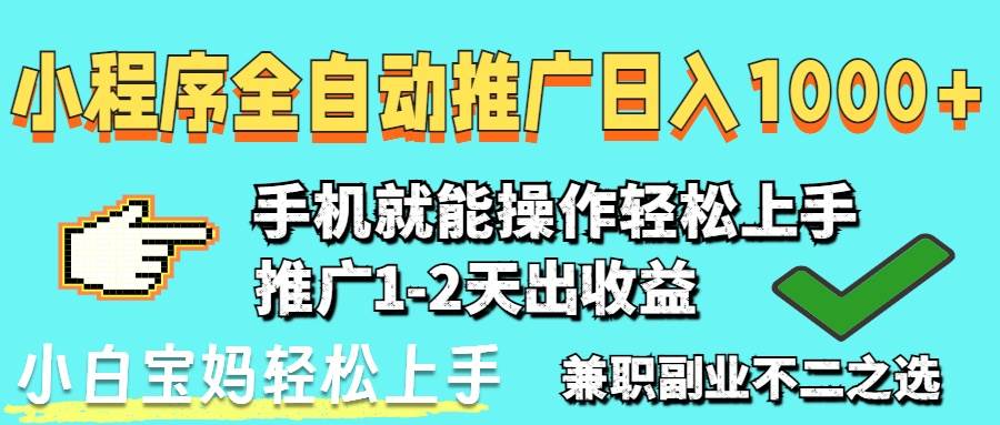 (14629期)2025年最新风口,小程序自动推广,,稳定日入1000+,小白轻松上手-星火爱财