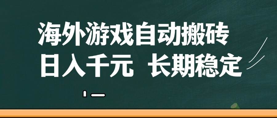 (14628期)海外游戏自动搬砖,无脑操作,日入千元,长期稳定收益-星火爱财
