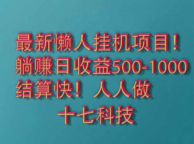 (14630期)2025最新懒人挂机项目!长久稳定,解放双手!单日收益500+-星火爱财