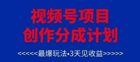 视频号创作分成计划,最爆玩法,3天见收益,单号每月可以产出3k+,可矩阵-星火爱财