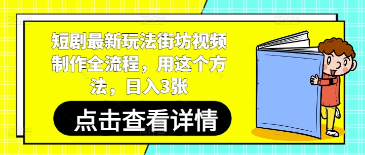 短剧最新玩法街坊视频制作全流程,用这个方法,日入3张-星火爱财