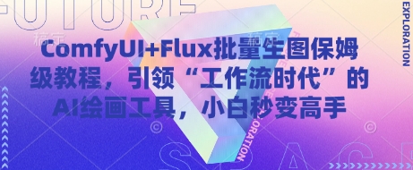 ComfyUI+Flux批量生图保姆级教程,引领“工作流时代”的AI绘画工具,小白秒变高手-星火爱财
