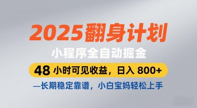 2025翻身计划,小程序全自动掘金,48小时可见收益,日入8张+,长期稳定靠谱,小白宝妈轻松上手【揭秘】-星火爱财