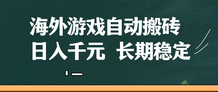 海外游戏自动搬砖,无脑操作,日入千元,长期稳定收益-星火爱财
