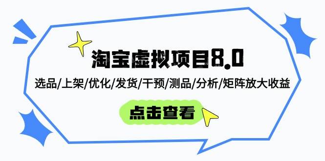 (14637期)淘宝虚拟项目8.0:选品/上架/优化/发货/干预/测品/分析/矩阵放大收益-星火爱财