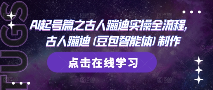 AI起号篇之古人蹦迪实操全流程,古人蹦迪(豆包智能体)制作-星火爱财