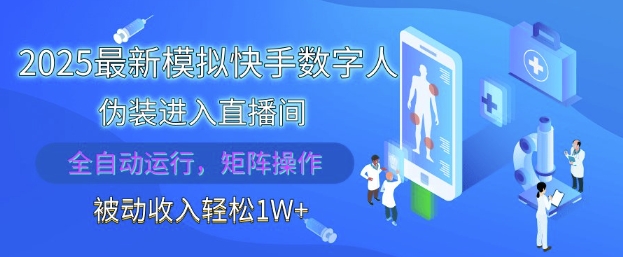 2025最新模拟快手数字人伪装进入直播间,全自动运行解放双手,可批量操作,被动收入轻松1W【揭秘】-星火爱财