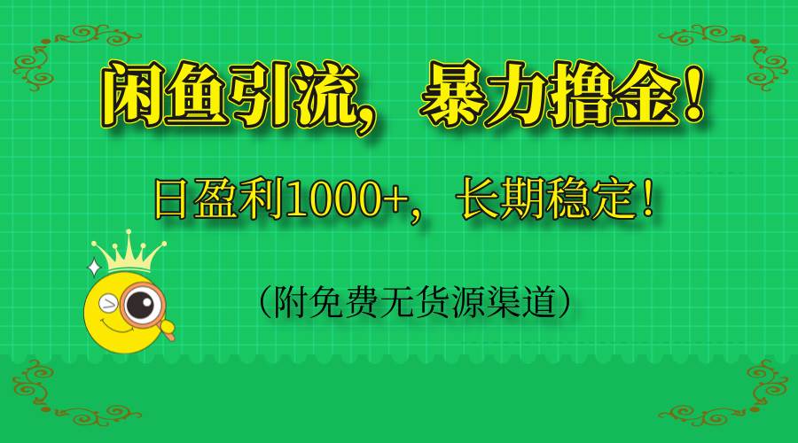 (14647期)闲鱼引流,暴力撸金,日盈利1000+,长期稳定!(附免费无货源渠道)-星火爱财