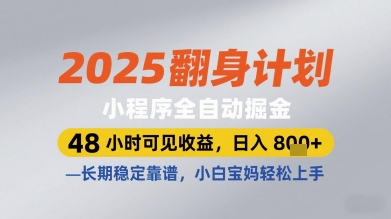 2025翻身计划小程序全自动掘金,48小时可见收益,日入多张+,长期稳定靠谱,小白宝妈轻松上手【揭秘】-星火爱财