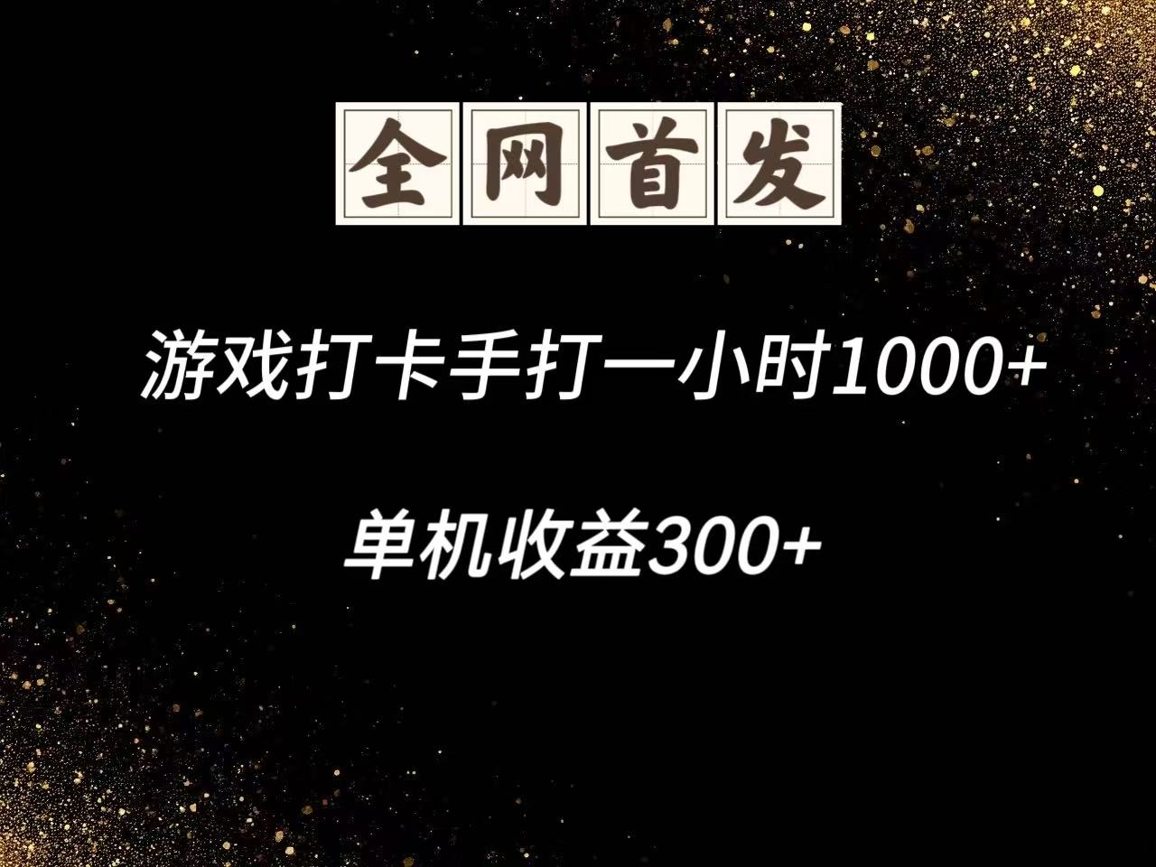 游戏打卡手打一小时1000+ 单机收益300+脚本不是市面上的战神和A+全网独家脚本-星火爱财