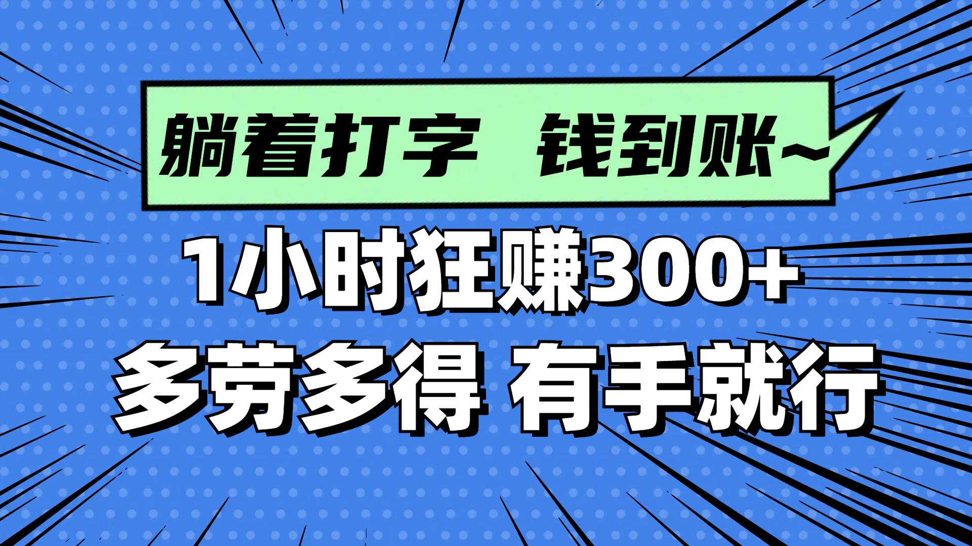 (14660期)躺着打字钱到账!1小时狂赚300+ 多劳多得,有手就行-星火爱财