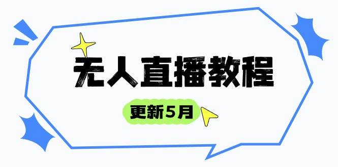 (14663期)无人直播教程-更新5月,防风技术到话术,选品玩法全解析,打造直播高手-星火爱财