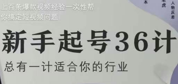 新手起号36计2.0,四年行业沉淀,上百条爆款视频经验一次性帮你搞定短视频问题-星火爱财