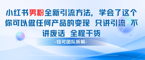小红书男粉引流 学会了这个变现很容易,不讲废话全程针对男人的打法 全程干货-星火爱财