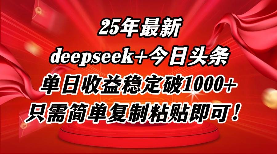 (14672期)25年最新dp+今日头条玩法,单日收益稳定破1000+,只需简单复制粘贴即可!-星火爱财