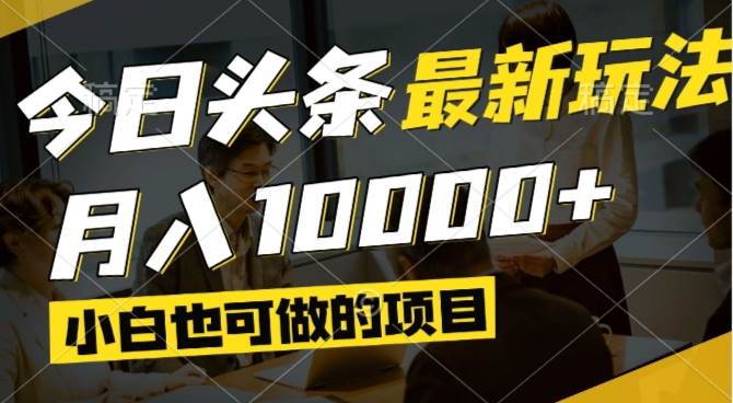 (14675期)今日头条最新风口,视频掘金,小白也可月入过万,可以矩阵操作-星火爱财