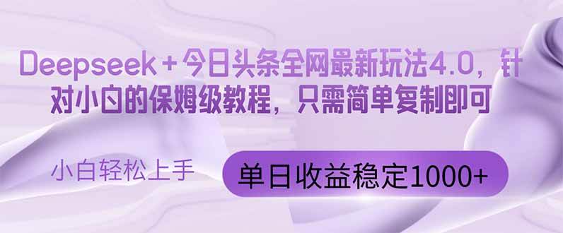 (14678期)今日头条4.0最新版本 Deepseek+今日头条全网最新玩法,单日收益突破100…-星火爱财