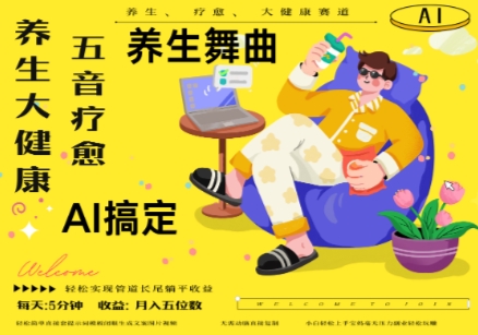 AI+养生+疗愈,五音疗愈另辟蹊径做养生,流量条条百万爆款, N种变现渠道,月入五位数-星火爱财
