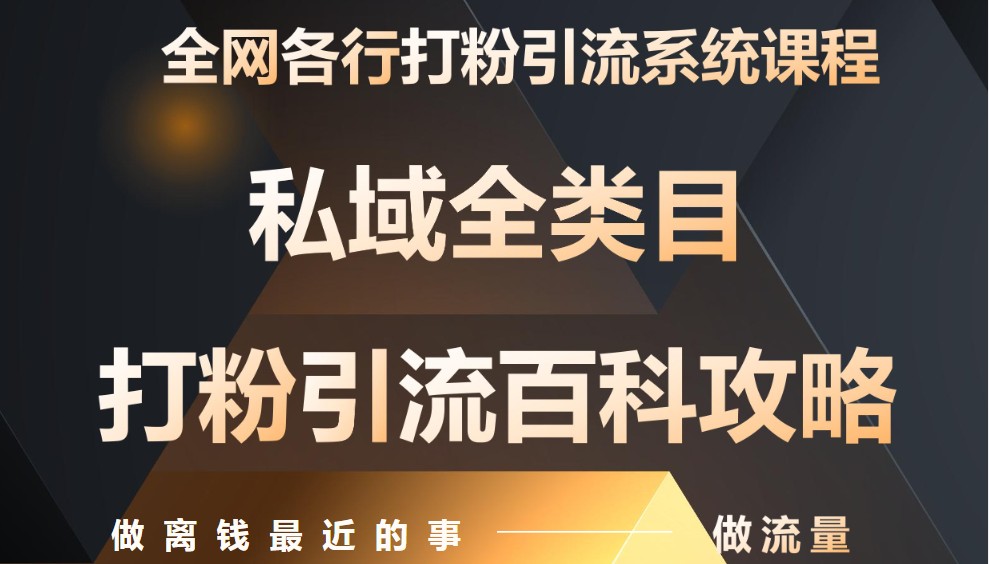 月入9万:全网唯一私域打粉引流神课,零基础手把手带你引流变现-星火爱财