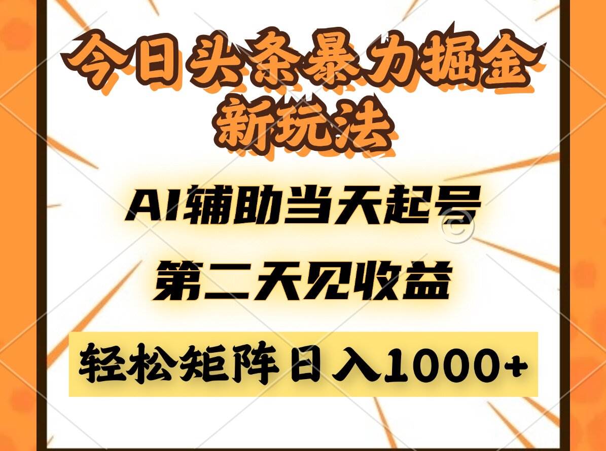 (14688期)今日头条暴利掘金新玩法,AI辅助当天起号,第二天见收益,轻松矩阵日入…-星火爱财