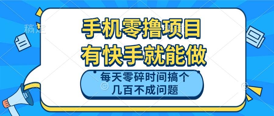 (14687期)手机零撸项目,有快手就可以做,每天零碎时间搞个几百块不成问题-星火爱财