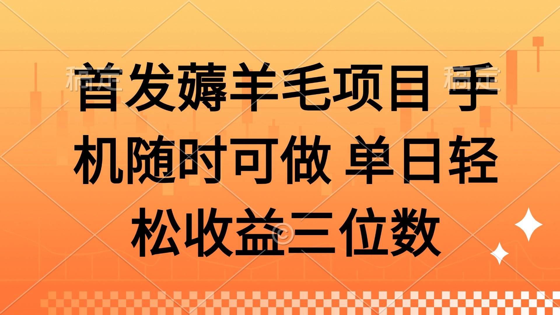 (14686期)薅羊毛项目 手机随时可做 单日轻松收益三位数-星火爱财