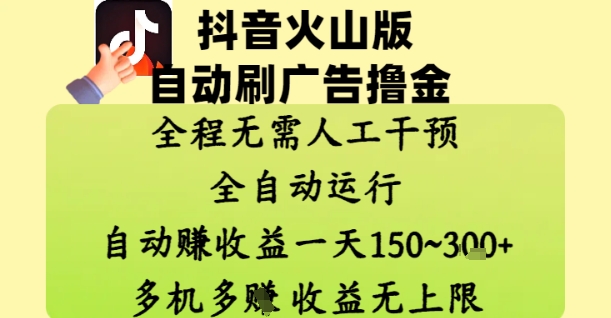 抖音火山版自动刷广告撸金 ,全程脱离人工自动运行,自动挣收益,一天150到3张,收益无上限【揭秘】-星火爱财