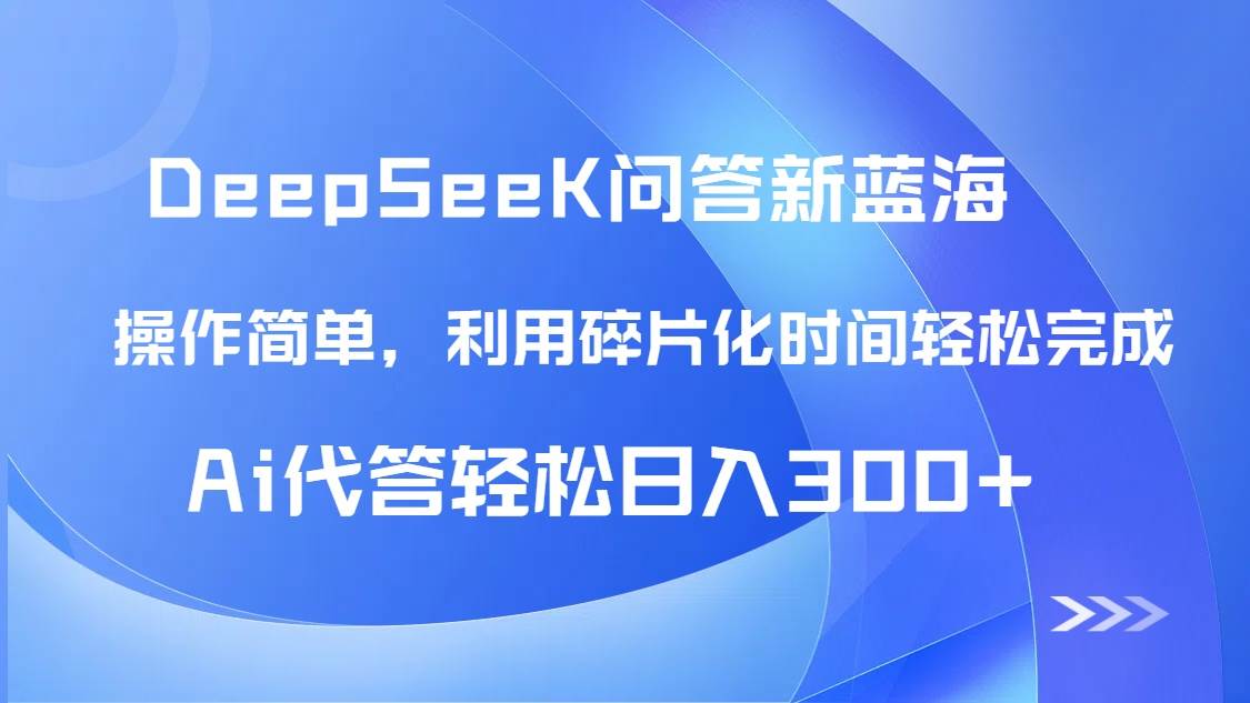 (14690期)【头条问答新蓝海】DeepSeek回答玩法首曝!碎片化时间,AI代答日入300+…-星火爱财
