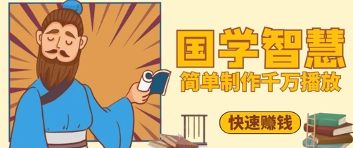 百万点赞!抖音视频号5分钟制作千万播放国学感悟视频,快速拿到结果-星火爱财