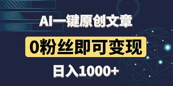 (14696期)最新AI一键头条原创文章,3分钟一条,0粉丝即可变现,日入1000+-星火爱财