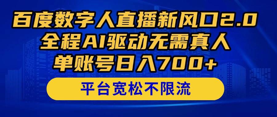 (14703期)百度数字人直播新风口2.0来了!全程AI驱动无需真人,单账号日入700+,…-星火爱财
