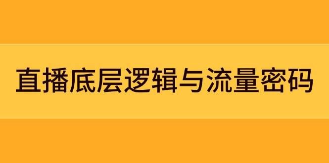直播底层逻辑与流量密码:定位模型+案例拆解,急速流承接与数据优化全攻略-星火爱财