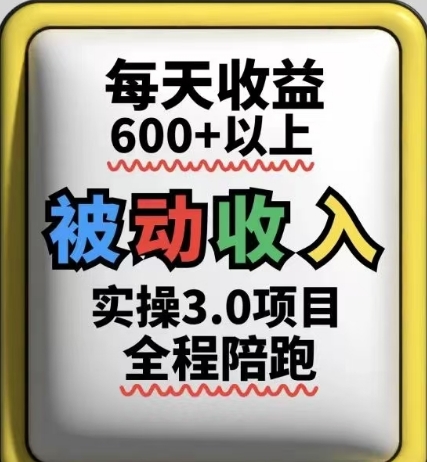 被动收入实操3.0项目,每天收益6张+以上,能长期操作-星火爱财