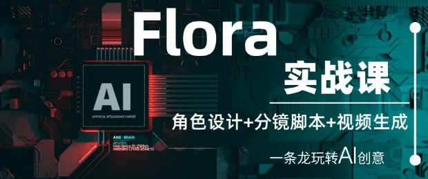 Flora实战课:角色设计+分镜脚本+视频生成,一条龙玩转AI创意-星火爱财