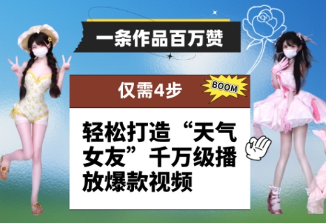 一条作品百万赞! 只需4步,轻松打造“天气女友”千万级播放爆款视频-星火爱财