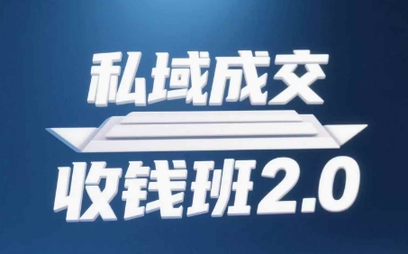 私域成交收钱班2.0,音频+逐字稿+思维导图-星火爱财