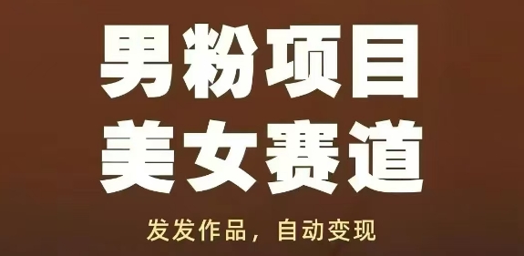 男粉项目美女赛道,发发作品,轻松获流自动变现-星火爱财