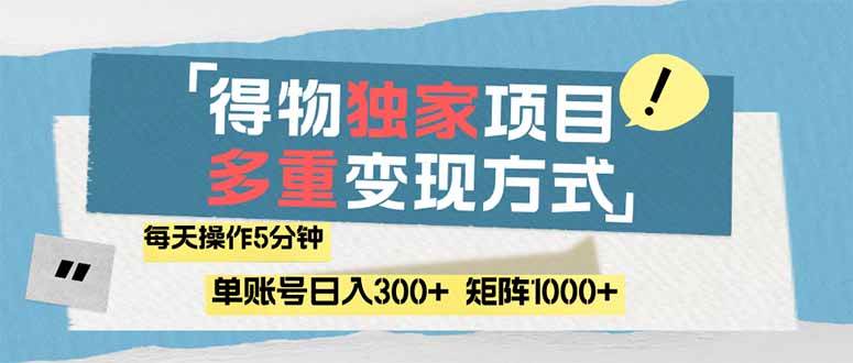 (14705期)得物流量主,通过流量赚取收益,简单操作5分钟,日入300+,矩阵轻松日…-星火爱财